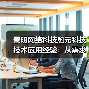 景明网络科技愈元科技技术应用经验:从需求判断到维护(图3) 景明网络科技愈元科技技术应用经验:从需求判断到维护(图3)