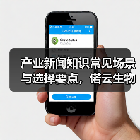 产业新闻知识常见场景与选择要点,诺云生物网愈元科技指南(图3) 产业新闻知识常见场景与选择要点,诺云生物网愈元科技指南(图3)