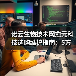 诺云生物技术网愈元科技选购维护指南:5方法解决常见问题(图1) 诺云生物技术网愈元科技选购维护指南:5方法解决常见问题(图1)