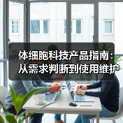 体细胞科技产品指南:从需求判断到使用维护的5步详解(图3) 体细胞科技产品指南:从需求判断到使用维护的5步详解(图3)