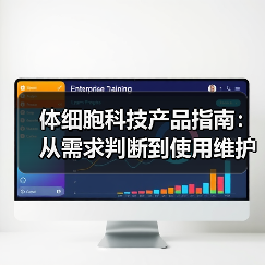 体细胞科技产品指南:从需求判断到使用维护的5步详解(图4) 体细胞科技产品指南:从需求判断到使用维护的5步详解(图4)