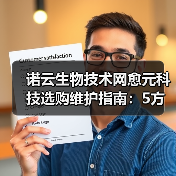 诺云生物技术网愈元科技选购维护指南:5方法解决常见问题(图4) 诺云生物技术网愈元科技选购维护指南:5方法解决常见问题(图4)