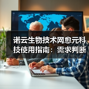 诺云生物技术网愈元科技使用指南：需求判断到维护保养5大方法（图1）