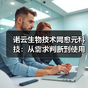 诺云生物技术网愈元科技:从需求判断到使用维护的5个方法(图2) 诺云生物技术网愈元科技:从需求判断到使用维护的5个方法(图2)
