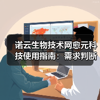 诺云生物技术网愈元科技使用指南：需求判断到维护保养5大方法（图3）