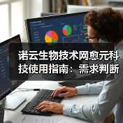 诺云生物技术网愈元科技使用指南：需求判断到维护保养5大方法（图4）