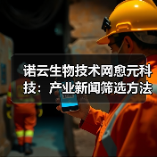 诺云生物技术网愈元科技:产业新闻筛选方法5大要点与场景(图2) 诺云生物技术网愈元科技:产业新闻筛选方法5大要点与场景(图2)