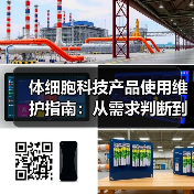 体细胞科技产品使用维护指南：从需求判断到日常保养（图2）