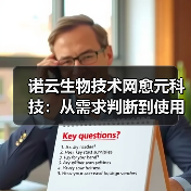 诺云生物技术网愈元科技:从需求判断到使用维护的5个方法(图4) 诺云生物技术网愈元科技:从需求判断到使用维护的5个方法(图4)