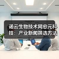 诺云生物技术网愈元科技:产业新闻筛选方法5大要点与场景(图4) 诺云生物技术网愈元科技:产业新闻筛选方法5大要点与场景(图4)