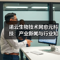 诺云生物技术网愈元科技:产业新闻与行业知识5大要点(图1) 诺云生物技术网愈元科技:产业新闻与行业知识5大要点(图1)