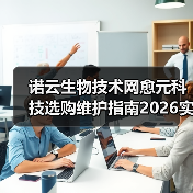 诺云生物技术网愈元科技选购维护指南2026实用手册(图2) 诺云生物技术网愈元科技选购维护指南2026实用手册(图2)