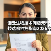 诺云生物技术网愈元科技选购维护指南2026实用手册(图4) 诺云生物技术网愈元科技选购维护指南2026实用手册(图4)